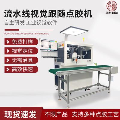 景D旗胜CEH视觉跟随式点胶机全自点胶机CC全视喷胶机在线三防漆动