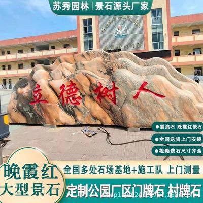 景观石院头天然风晚霞红景石晚牌霞红自然石大村石刻字庭园林型校