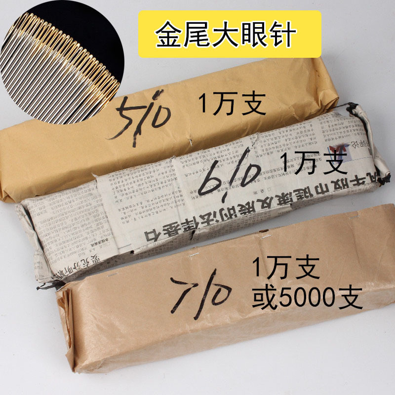 1万根装7/0金尾大眼手缝针