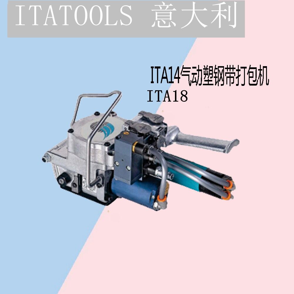 ITA14-ITA18气动打包机塑钢带