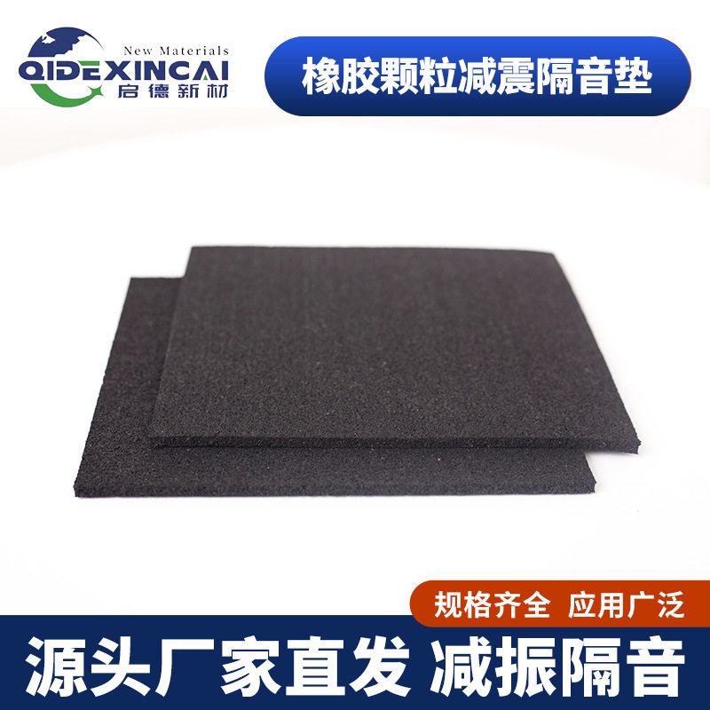 橡胶颗粒楼板隔音减震垫B1级