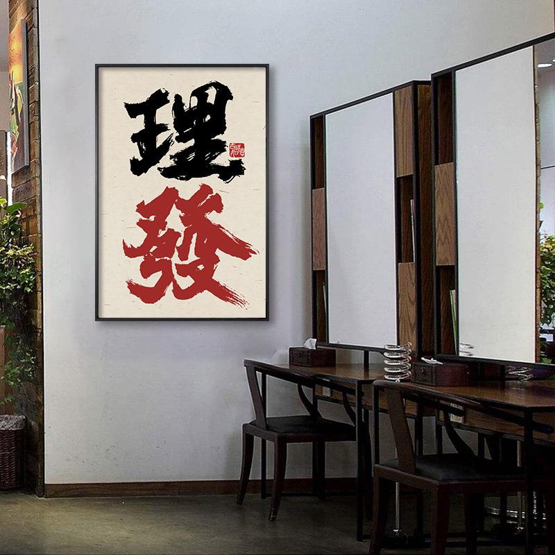 美发店创书法装饰画JCT发店意发理廊发型工作室挂潮流字画画壁画