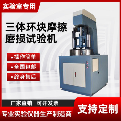 耐磨特性三体滑动摩擦试验机