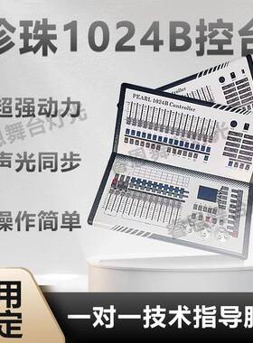 1024B控1402B控台舞台灯光I控制器DMX512调光迷你珍珠台MDI音控乐
