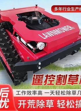 遥山控割草机全自动履带柴油汽油坡丘草陵MSU护坡河光道伏果园槟