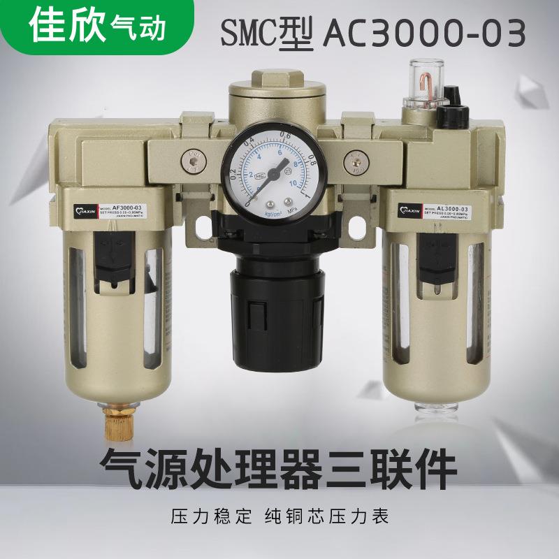 SMC型3气源处理器AC925400-04/0气0动三联油水件分离器气动元件