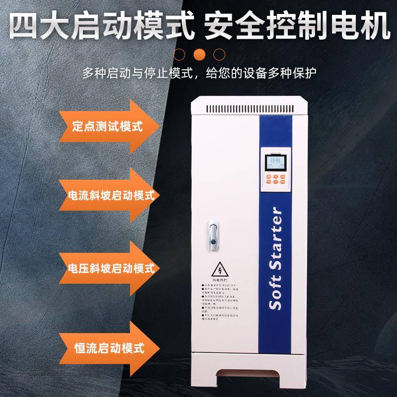 新泵航在线软启器软启动柜三动相380V电机风FPG水破机碎机软起动