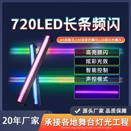 720led长条频闪灯strobe light跑马灯RGB爆闪灯直播间酒吧效果灯