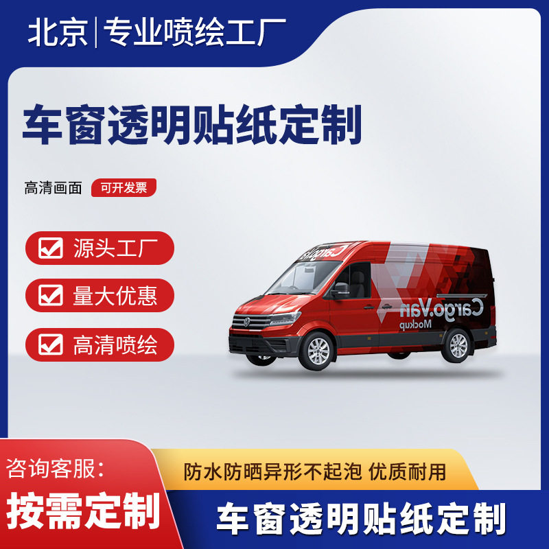 实力源头工厂制作户外 uv车贴UV高清喷绘玻璃贴防水耐晒PVC车贴