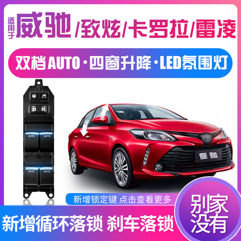 科来福卡罗拉雷凌威驰FS致享一键升窗器车窗玻璃自动升降原厂