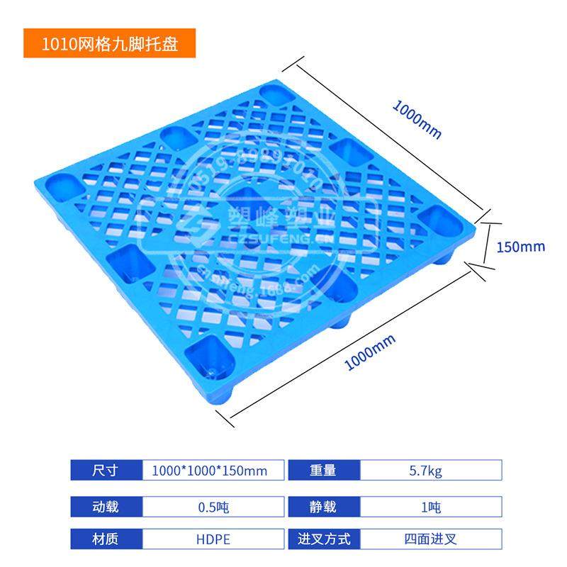 轻型料托盘1塑010网格九脚塑胶卡板100*10500*SJI100塑料防潮板垫