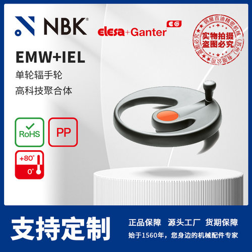 NBK ELESA EMW+IEL 单轮辐手轮高科技聚合体 机械零配件厂家直供