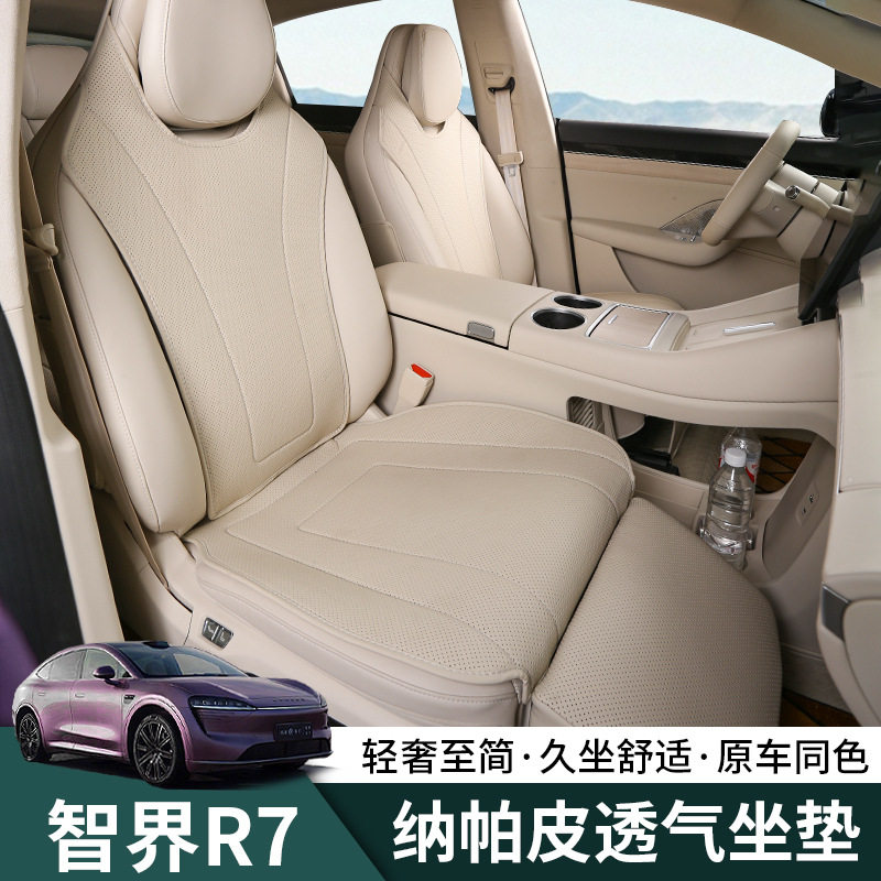 智界R7坐垫四季通用皮革座垫r7汽车专用内饰品升级改装通风透气垫