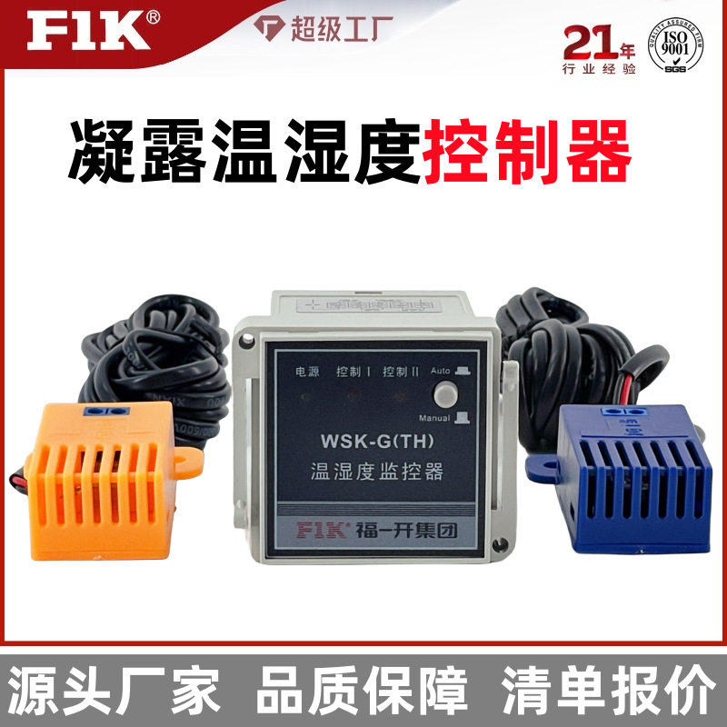 福一开  温湿度控制器WSK-G(TH) 高压开关柜配电箱凝露监控调节器