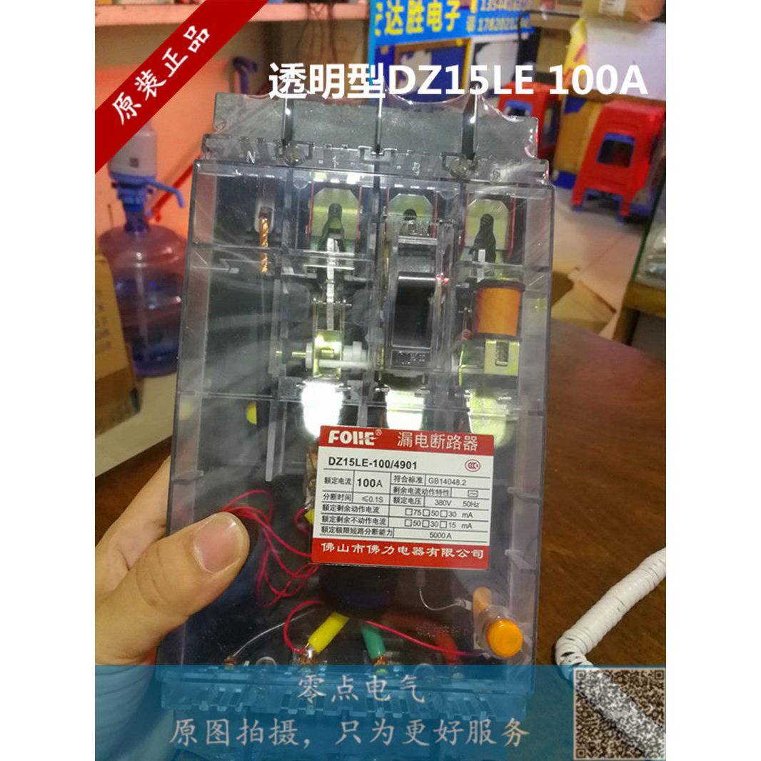 佛力DZ15LE 100/4901 漏电开关透明漏电断路器三相四线漏保100A