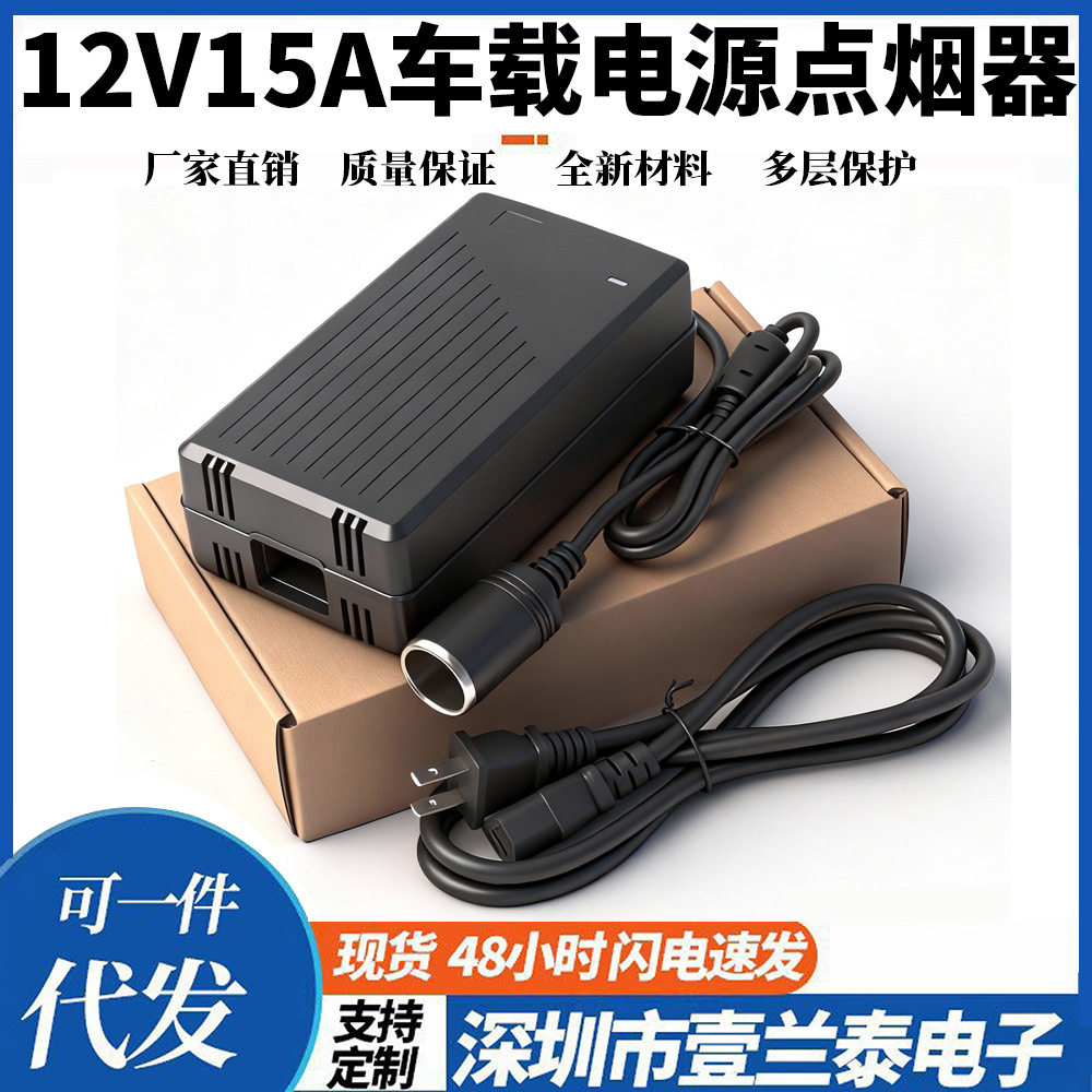 车载转家用220V转12V/15A点烟器