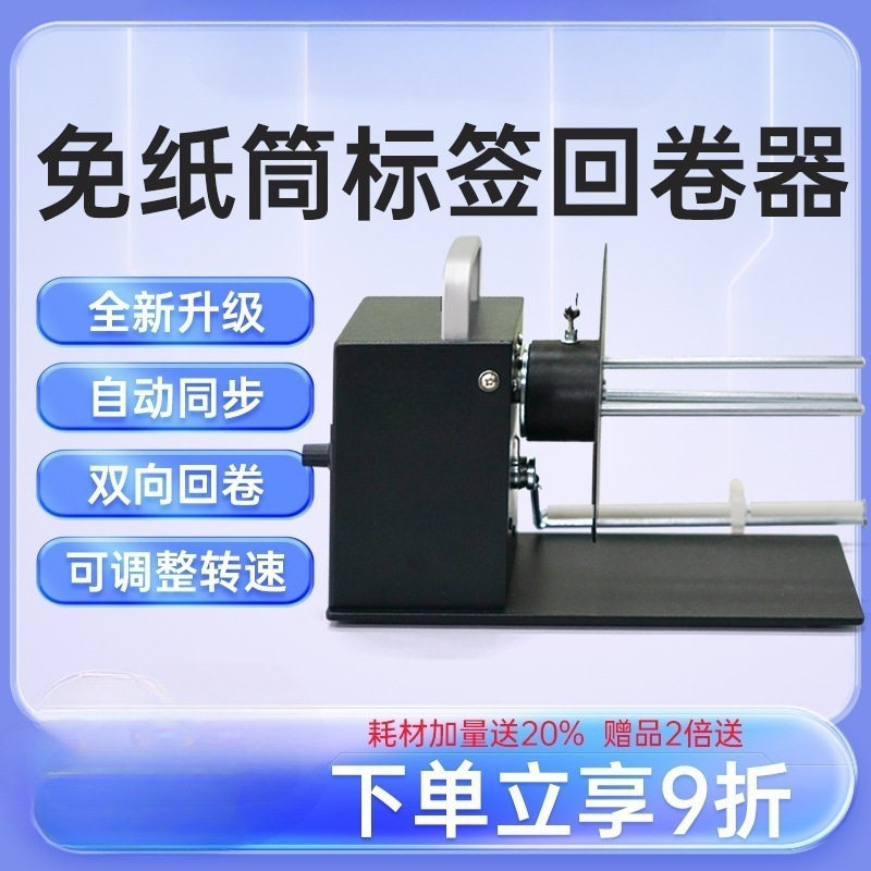 水洗唛标签回卷器无卷芯宽度110MM热敏纸不干胶条码机卷纸器铜版