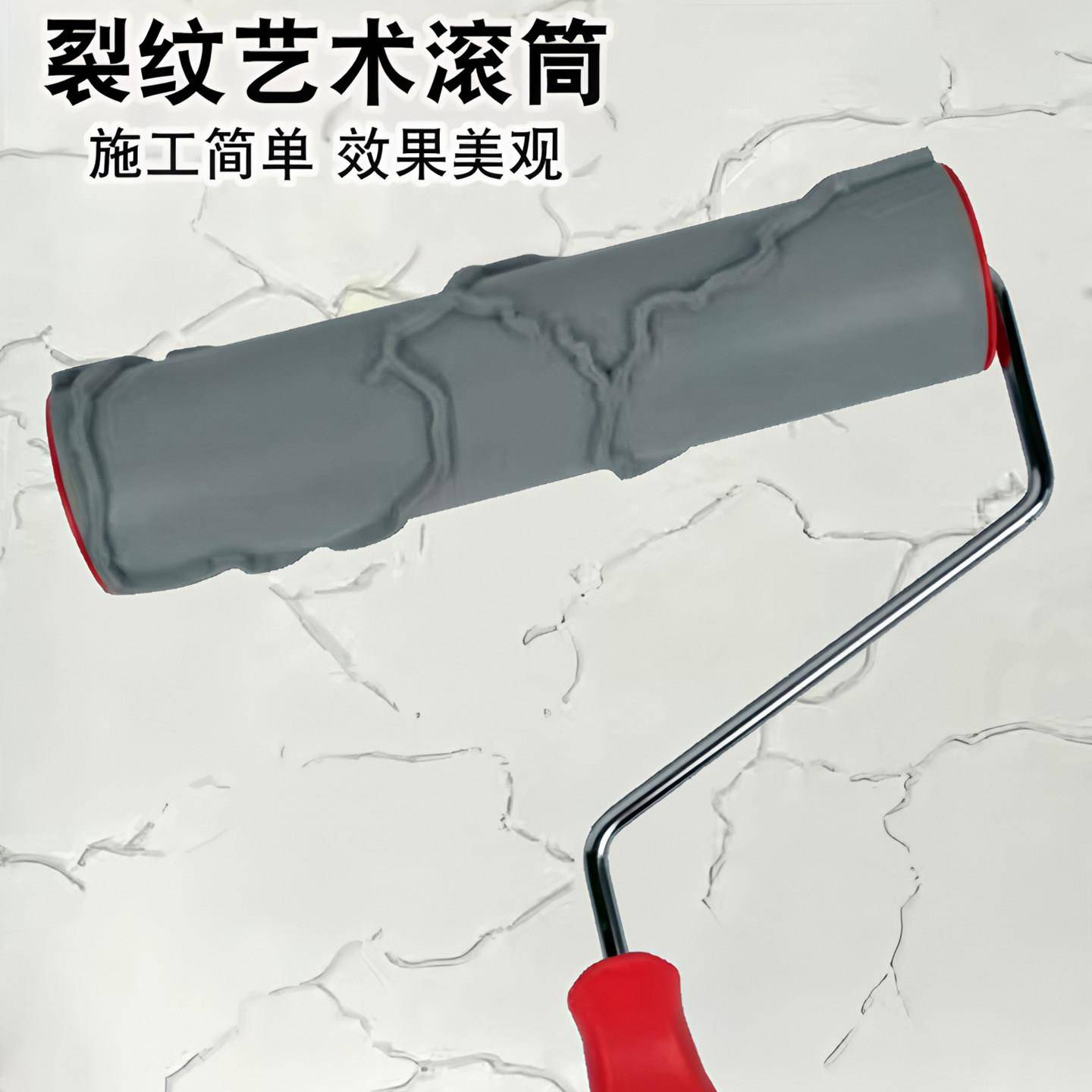 冰裂纹滚筒肌理漆矽藻泥墙面水泥砂浆地板石灰压花纹理橡胶滚筒刷