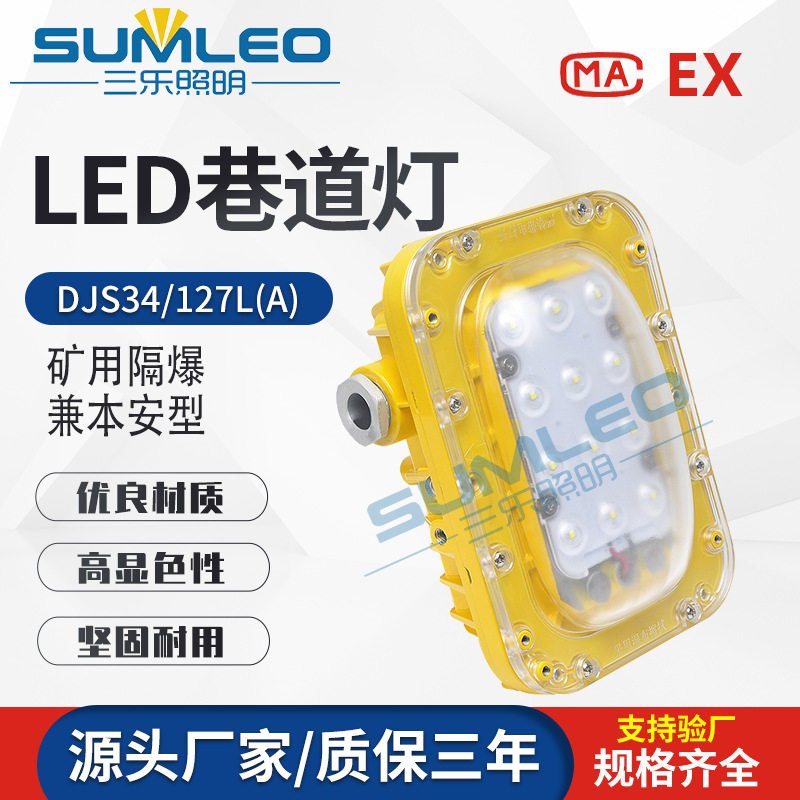 矿用隔爆本安LED巷道灯