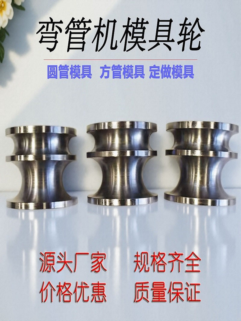 不锈钢弯管机圆弧折弯轮
