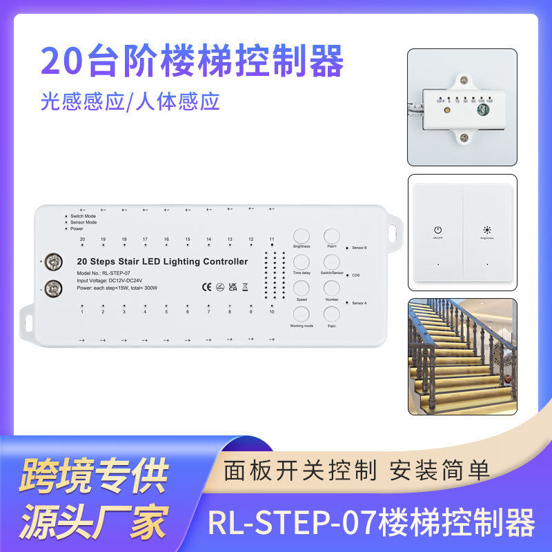 新品20台阶楼梯照明控制器带红外光感感应器无线面板控制器