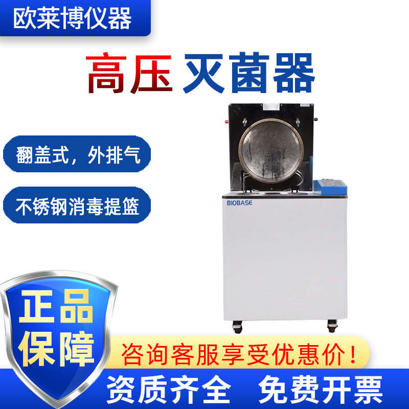 博科高压蒸汽灭菌器BKQ-Z系列