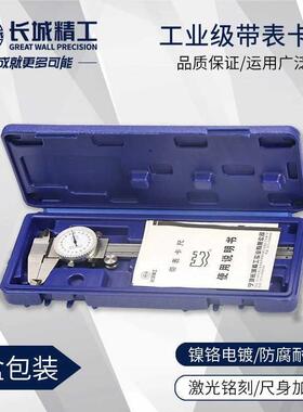长城精工带表卡尺00-510-200-30mm代表卡尺高精244度游标卡尺锈不