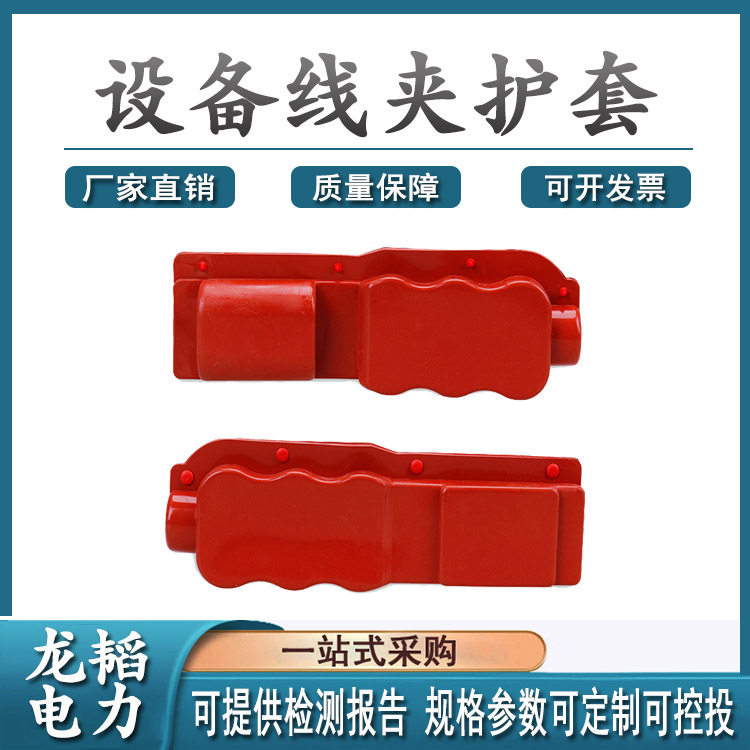 抱杆型跌落式设备线夹护套多色