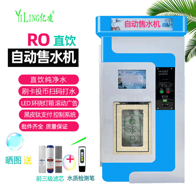 自动售水机反渗透刷卡投币扫码打水社区饮水站农村直饮水售卖水屋