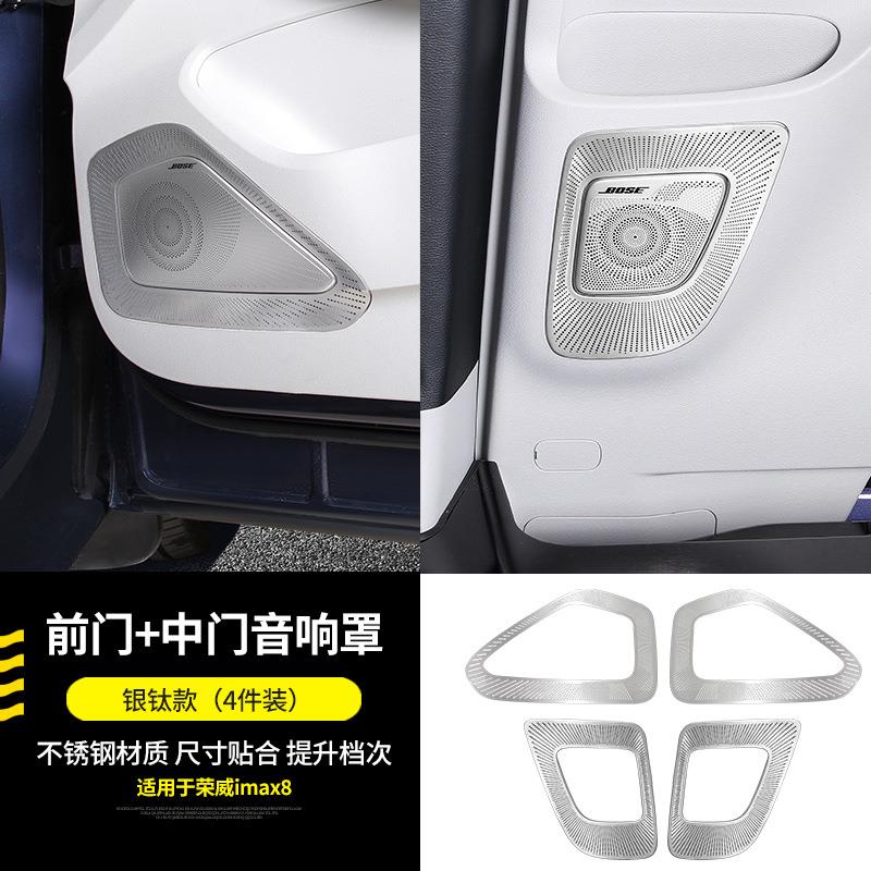 荣威改i用mx8车门音响车贴不锈钢座椅喇叭a罩框荣威车门专品内饰