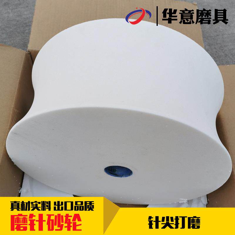 35*YAH150*4.504白刚玉侧凹磨针砂轮不锈钢烤串烧签磨尖砂轮