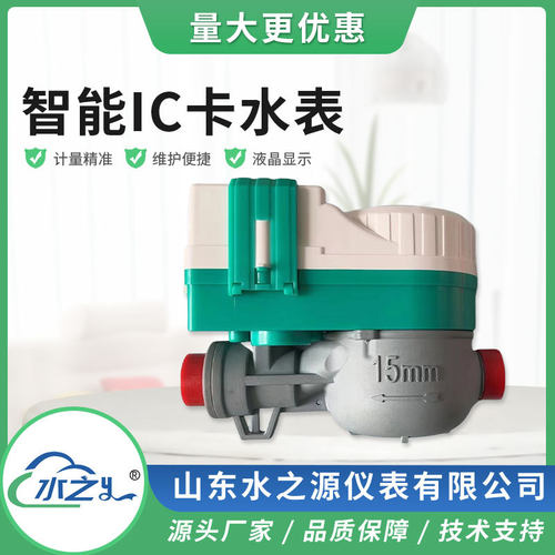 智能IC卡智能预付费水表射频卡水表预付费水表智能水表