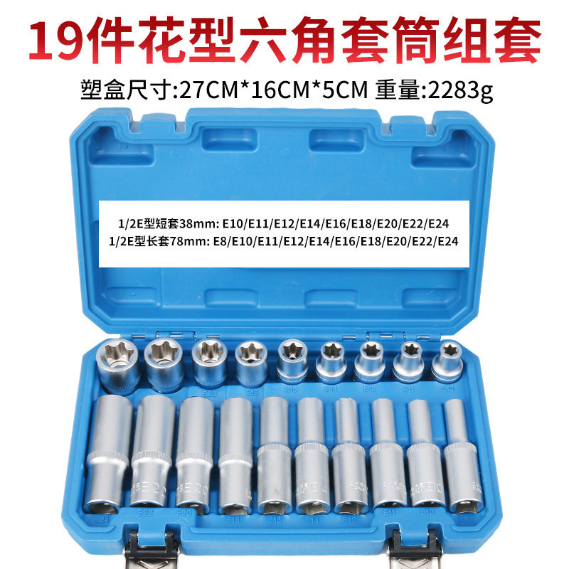 大飞E型加长六角套筒梅花键套装