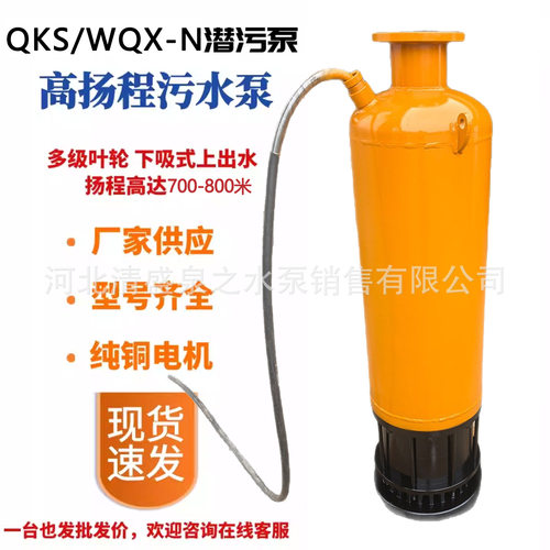 WQXN QKS内装式下吸上出水高压高扬程矿用排污泵多级污水泵潜水泵
