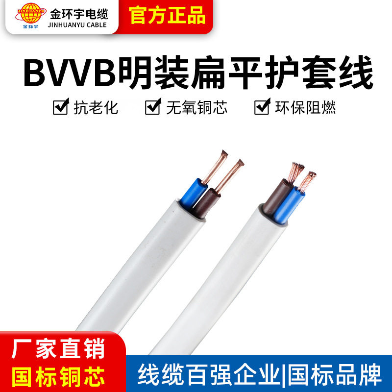 金环宇国标BVVB扁平铜芯护套线