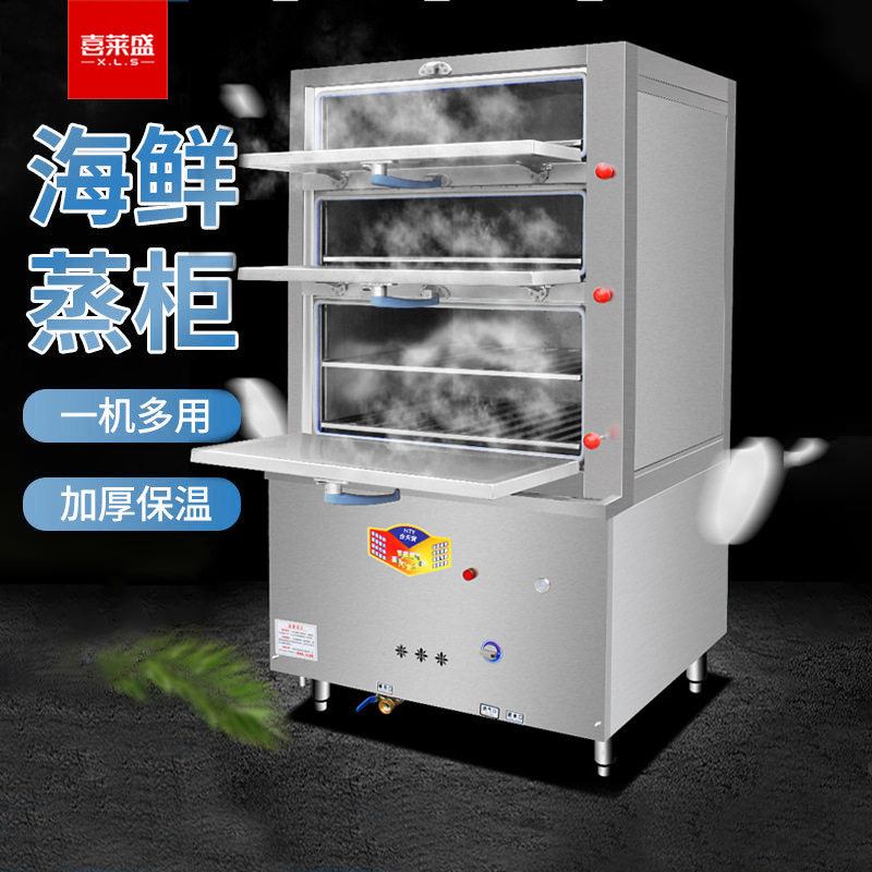 喜莱盛商用全自动海鲜蒸饭柜