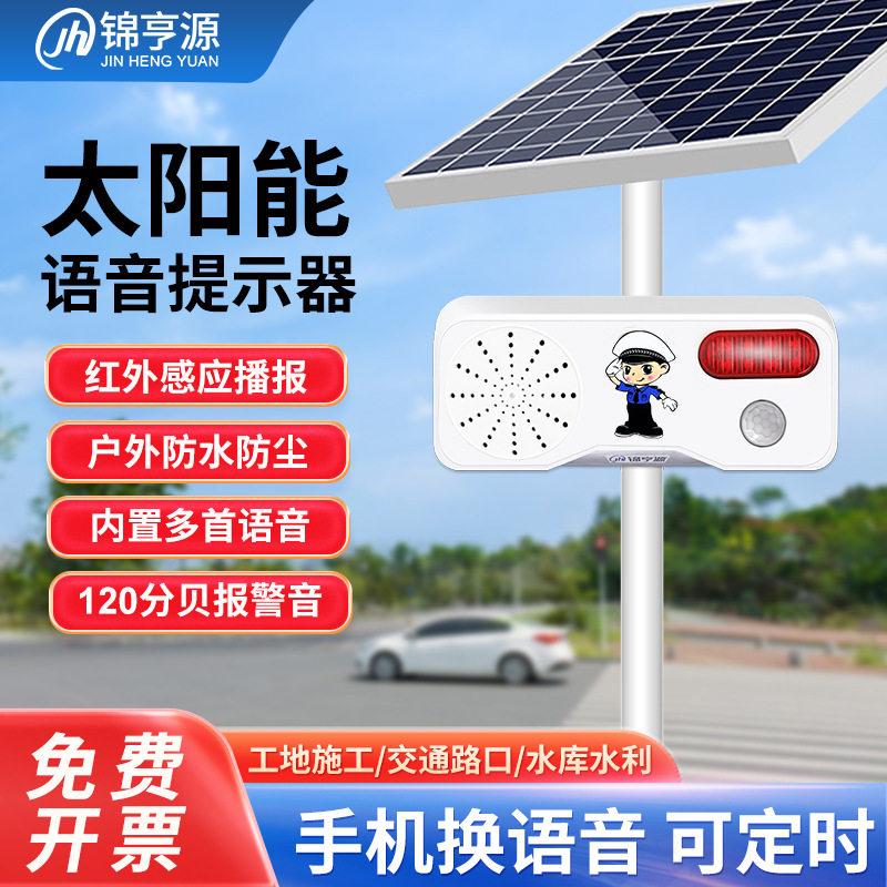 太阳能感应语音提示器红外人体播报器工地太阳交通能防水充电喇叭