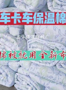 货车保温棉被蔬菜VJB保温1棉被高栏货子车防温寒棉被工业保被【4
