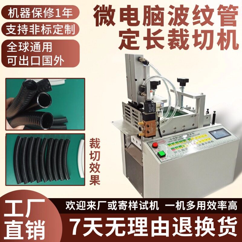 微电脑全自动波纹管定长裁切机