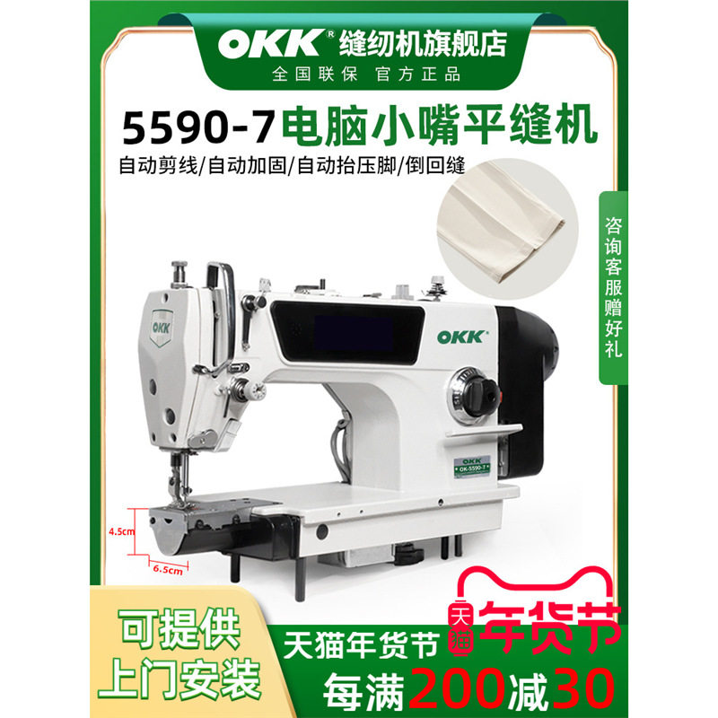 OKK小嘴全自动剪线高速缝纫机