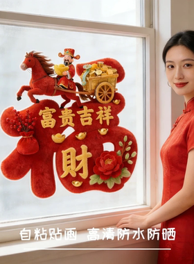 【下单立减50】 2026迎财神福字贴纸爆款客厅卧室墙贴财源广进_YX