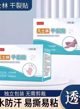 【下单立减50】新凡士林手足干裂贴透气高弹粘性皮肤皲裂贴_YB