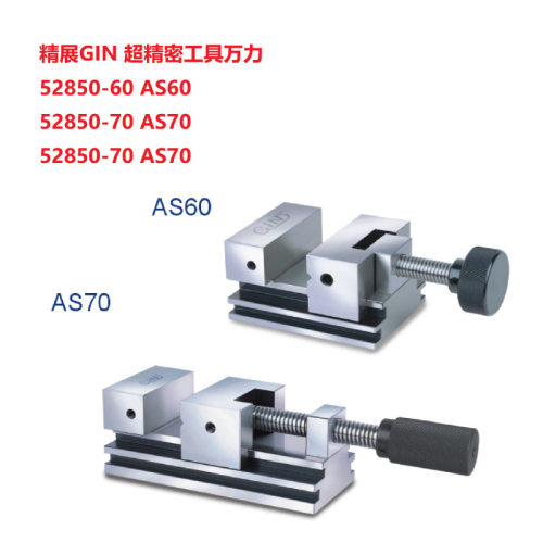 AS90超精密平口钳52850-90