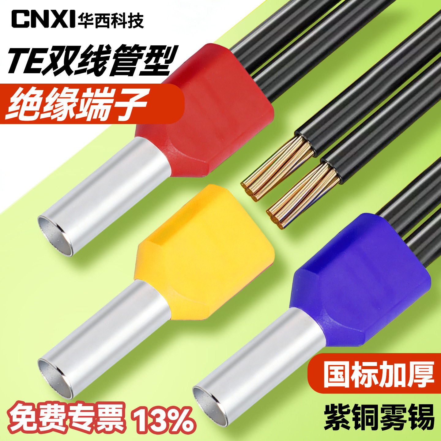 CNXI华西科技TE双线管型绝缘端子针型冷压接线端子插针式铜管鼻子