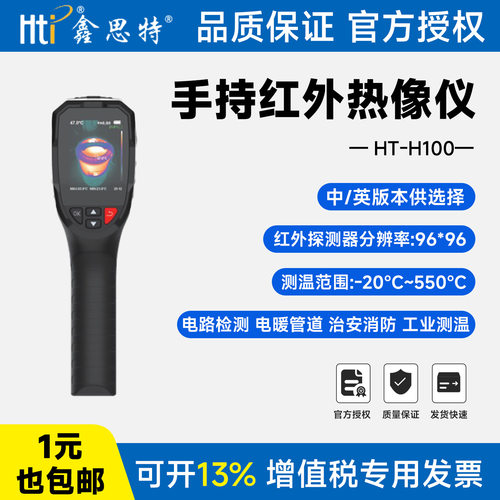 鑫思特H100红外热成像仪测温