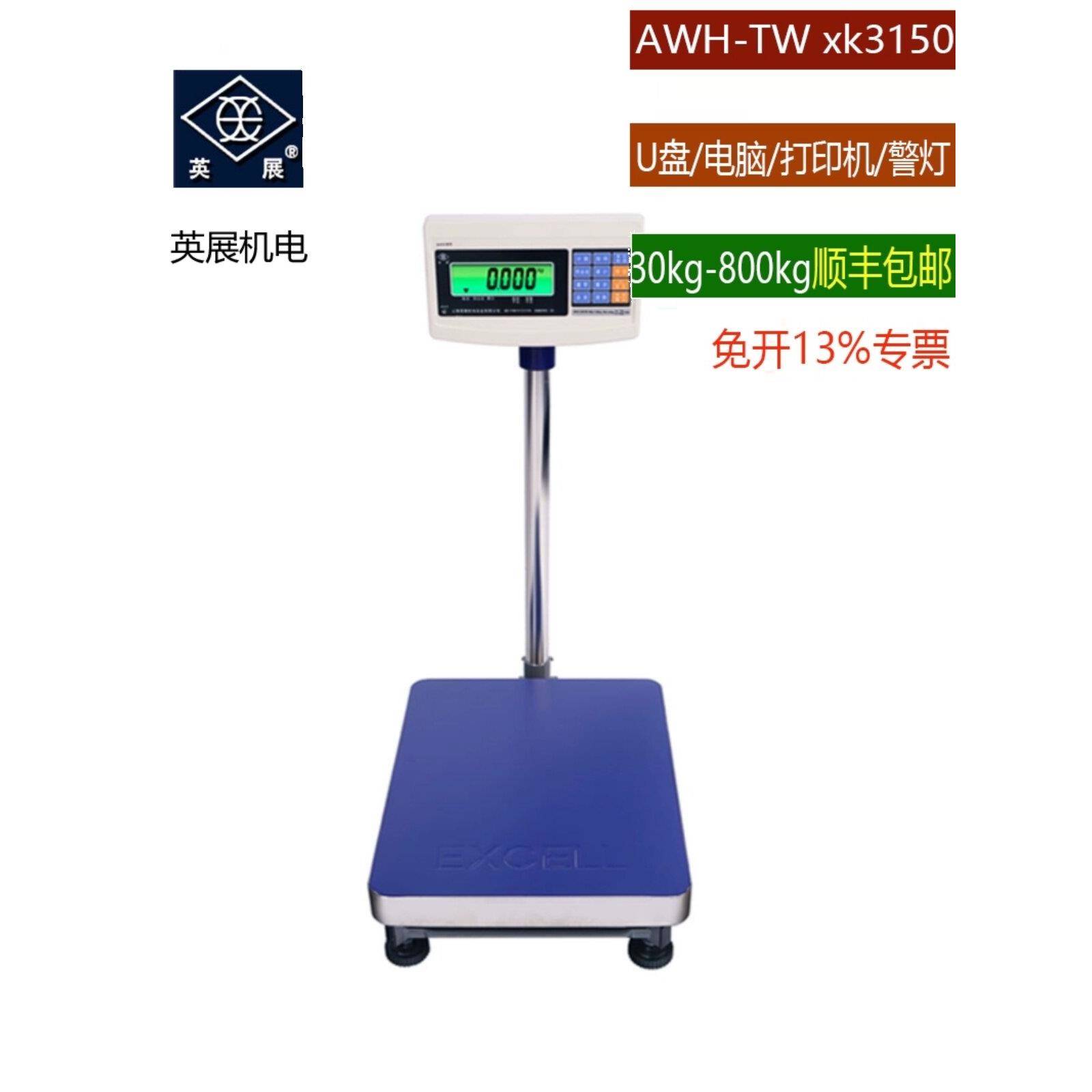上海英展电子秤台秤落地称XK3150五金计数AWH-TW不干胶打印机ERP