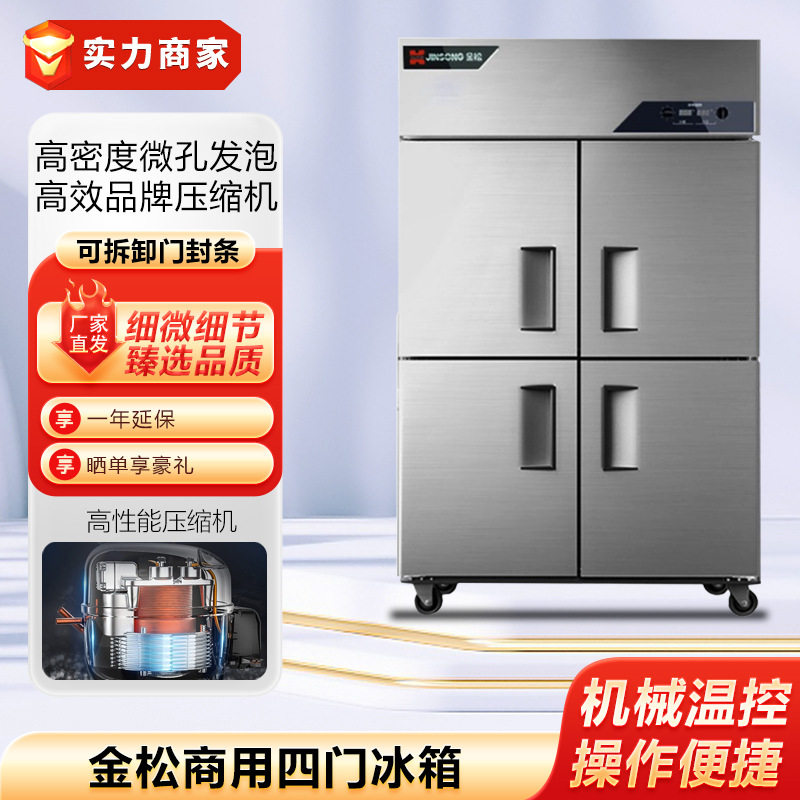 金松四门六门冰箱商用冷藏保鲜柜大容量双温冷柜冷冻平冷厨房冰柜