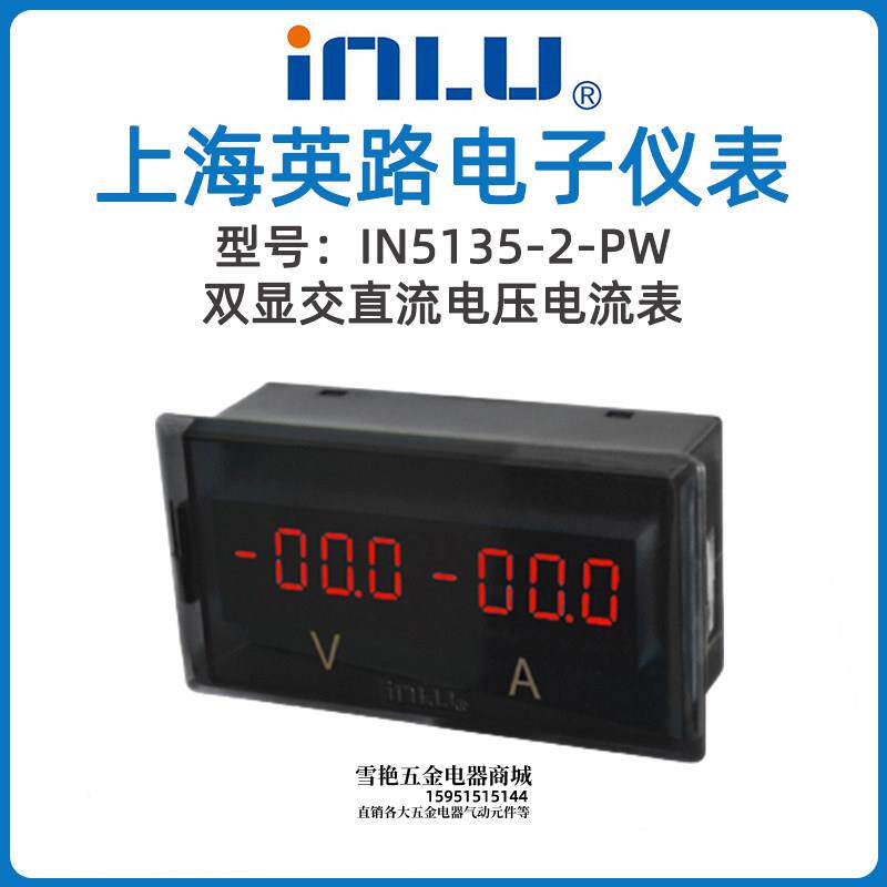 上海英路 IN5135-2-PW 双显交直流电压电流表 数显电压表仪器仪表
