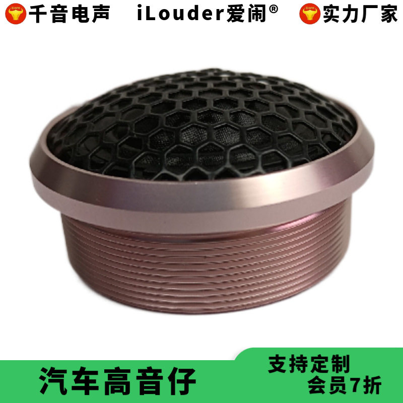 玫瑰红色铝壳28芯球顶蚕丝膜钕铁硼磁铁汽车高音仔 高音头