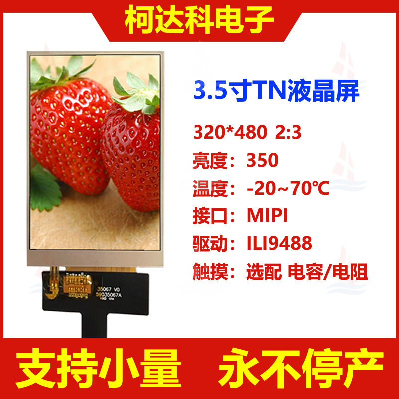 3.5寸320*480IPS全视角MIPI接口lcd高亮彩色液晶屏工业显示